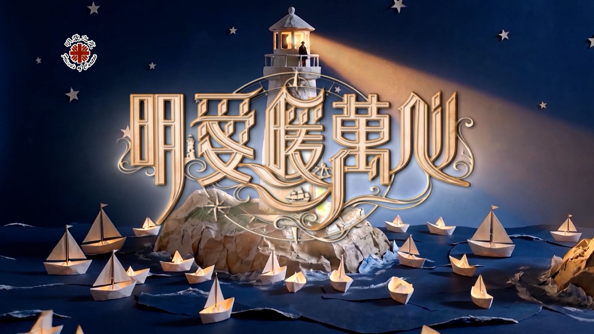 明愛暖萬心2026