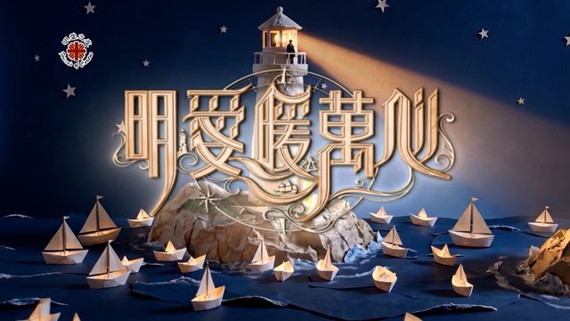 明愛暖萬心2026