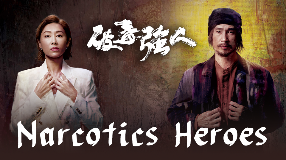 Narcotics Heroes-破毒強人