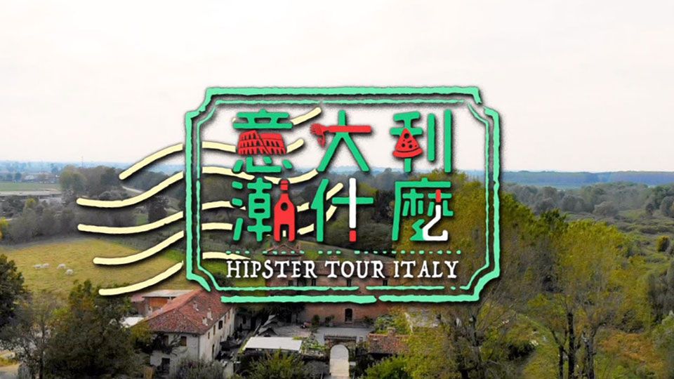義大利潮什麼-Hipster Tour Italy