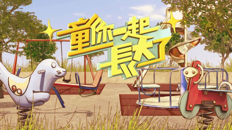 童你一起長大了-Grow Grow Grow With You