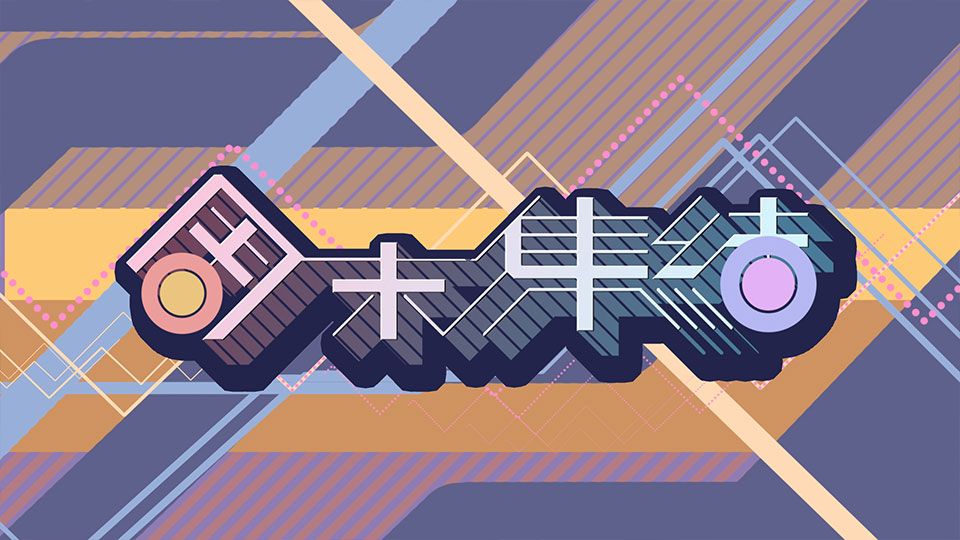 周末集結-Weekend Assembly