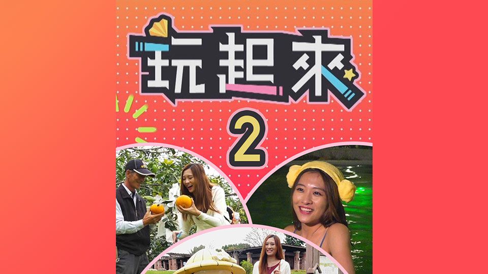 玩起來2-Travel Yu (Sr.2)