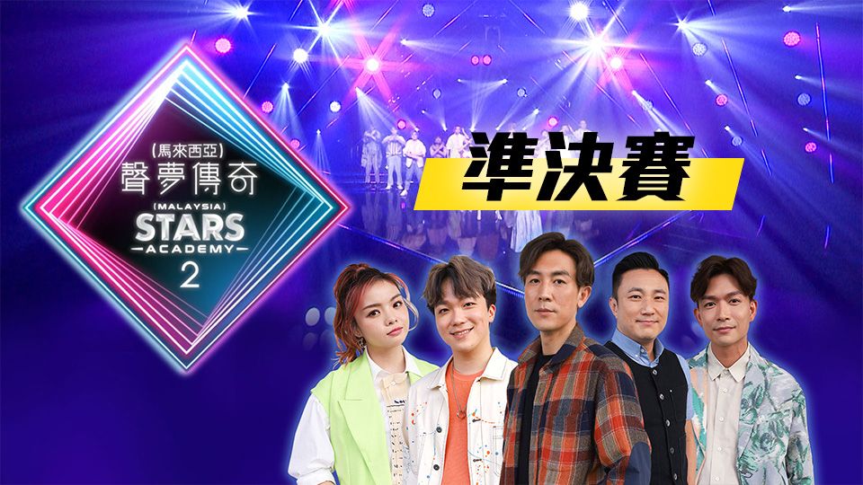 聲夢傳奇2 (馬來西亞) 準決賽-Stars Academy 2 Malaysia Semi-Final