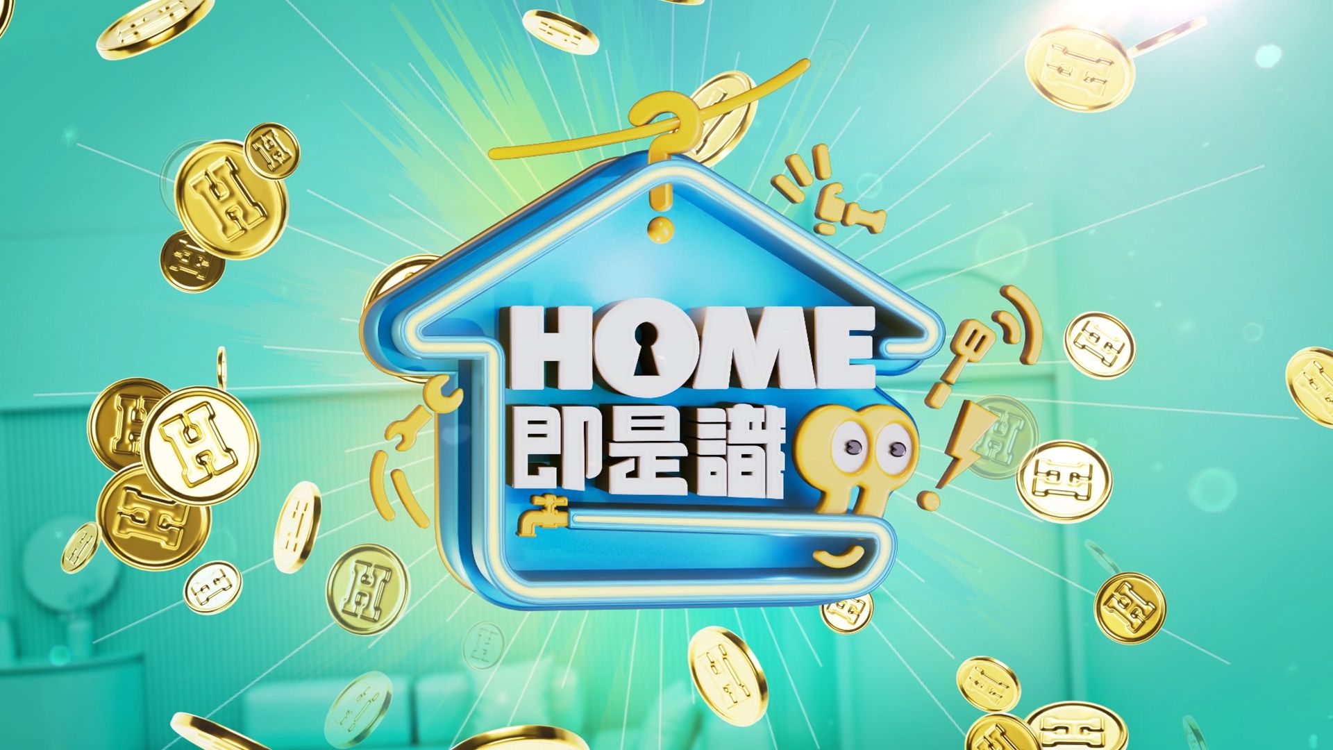 HOME即是識-Funny Funny Home