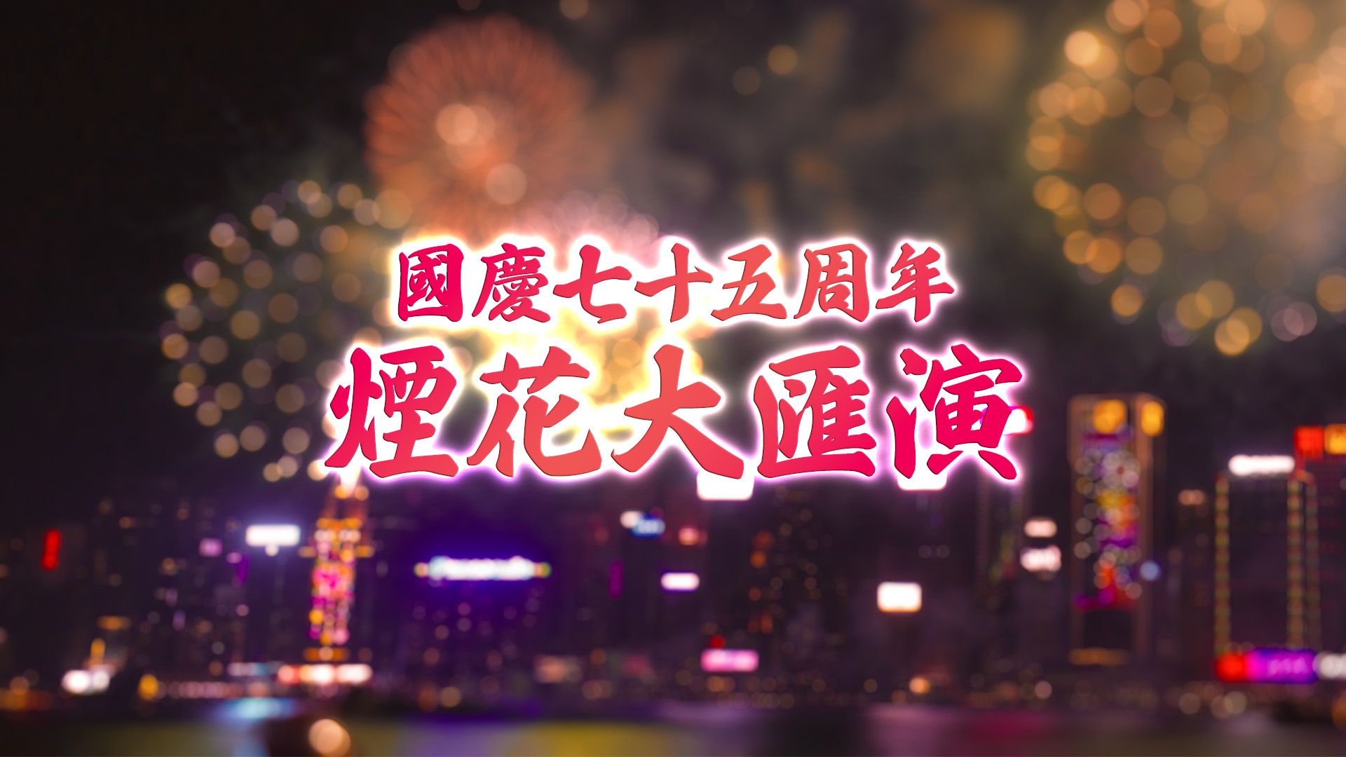 國慶七十五周年煙花大匯演-2024 National Day Fireworks Display