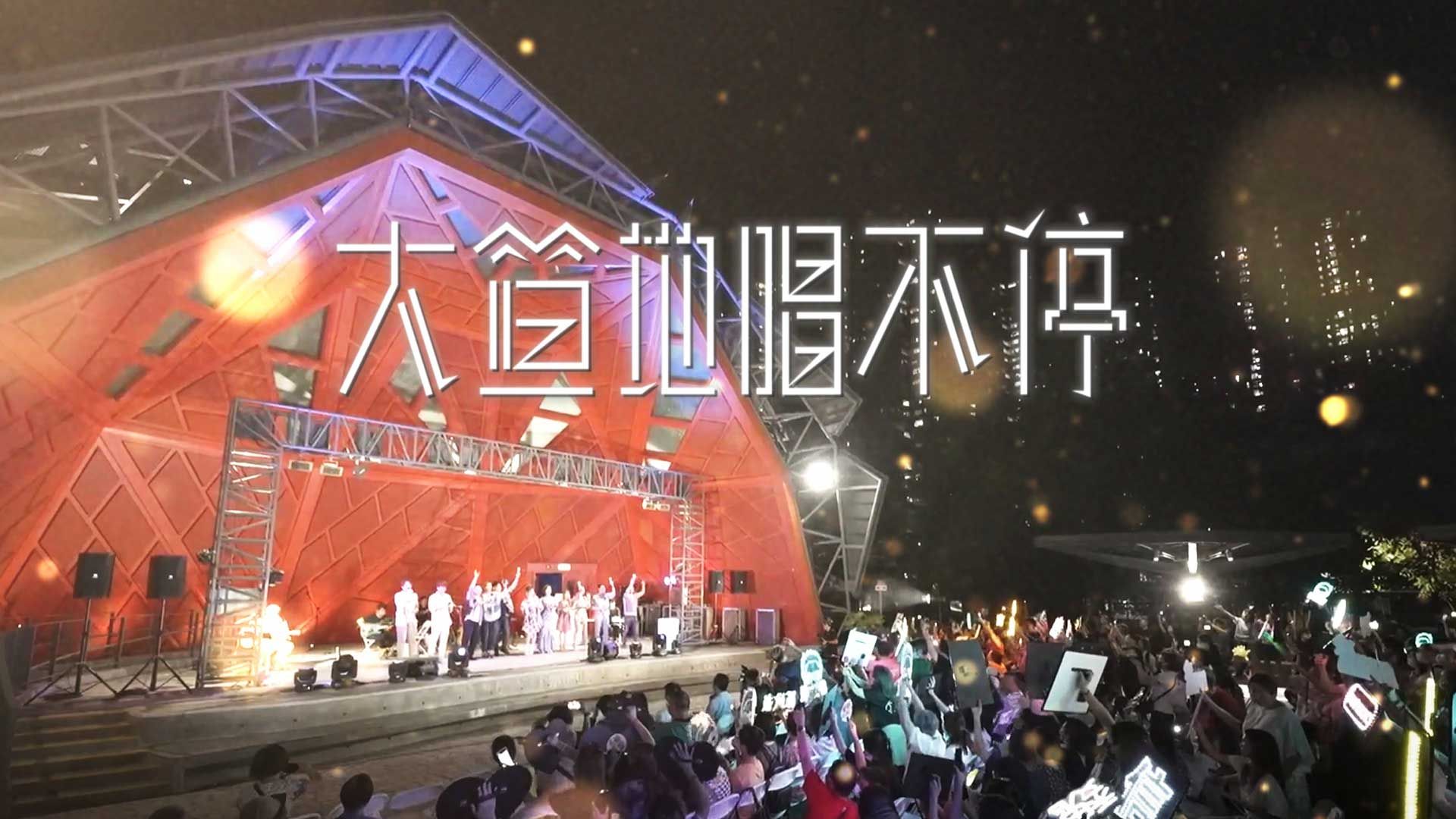 大笪地唱不停-Midlife, Sing & Shine! - The Tour