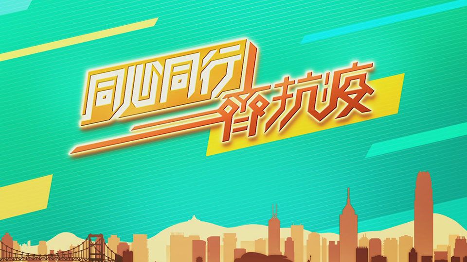 同心同行齊抗疫-Us Against The Virus