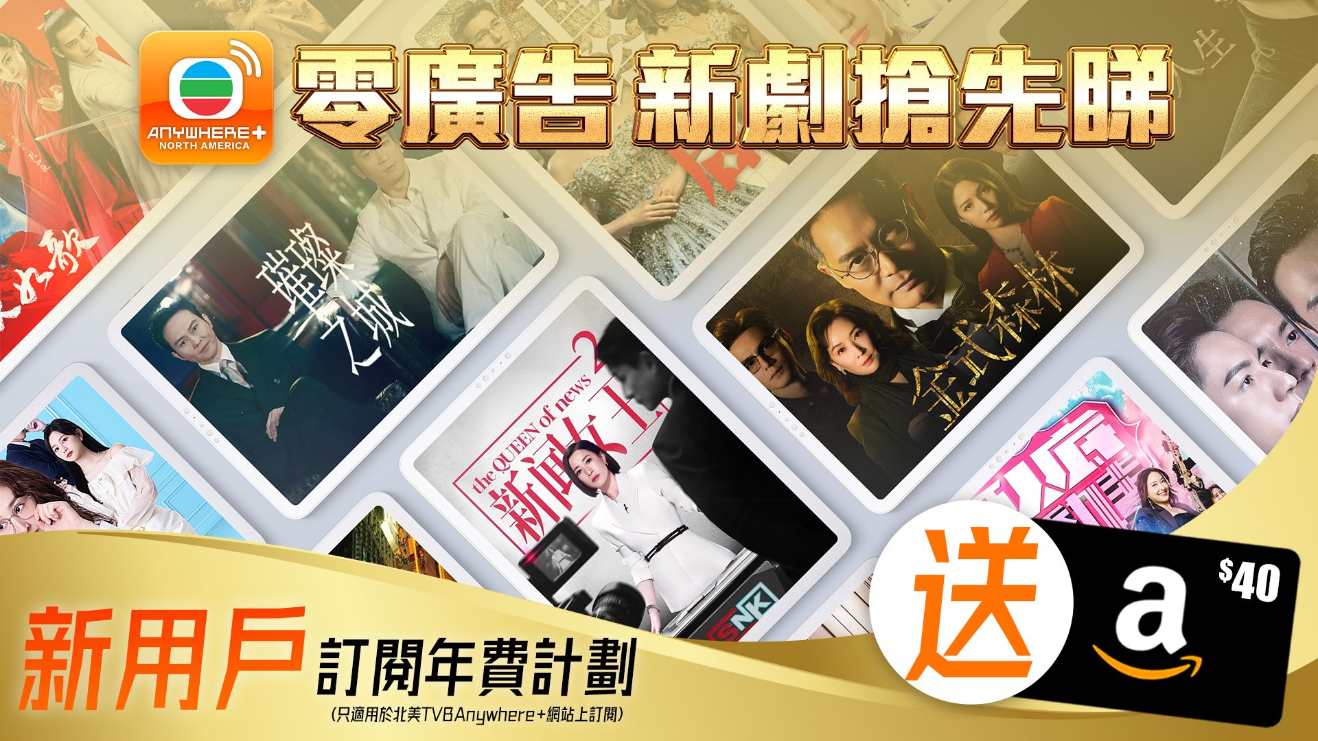 【新用戶尊享】送禮活動-TVBAnywhere+ NA New Annual Subscriber Giveaway