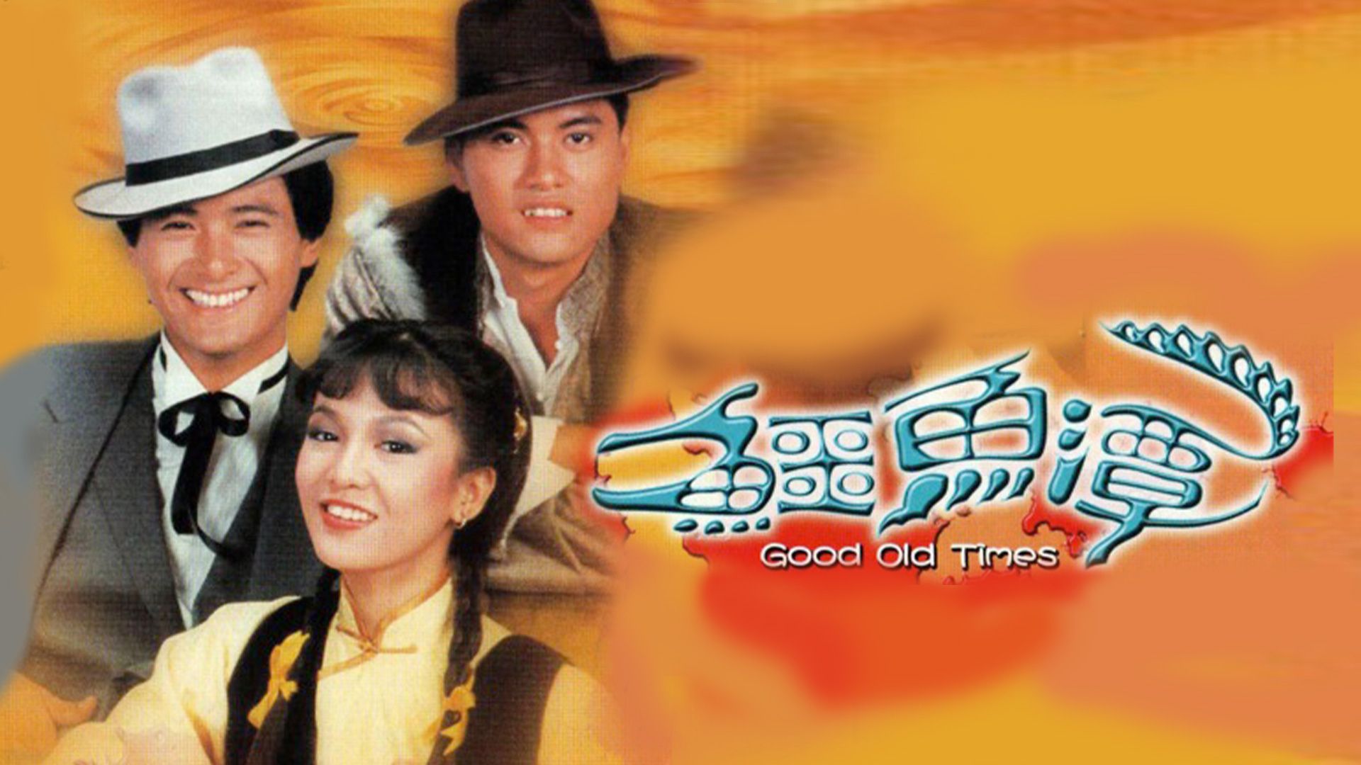 鱷魚潭-Good Old Times