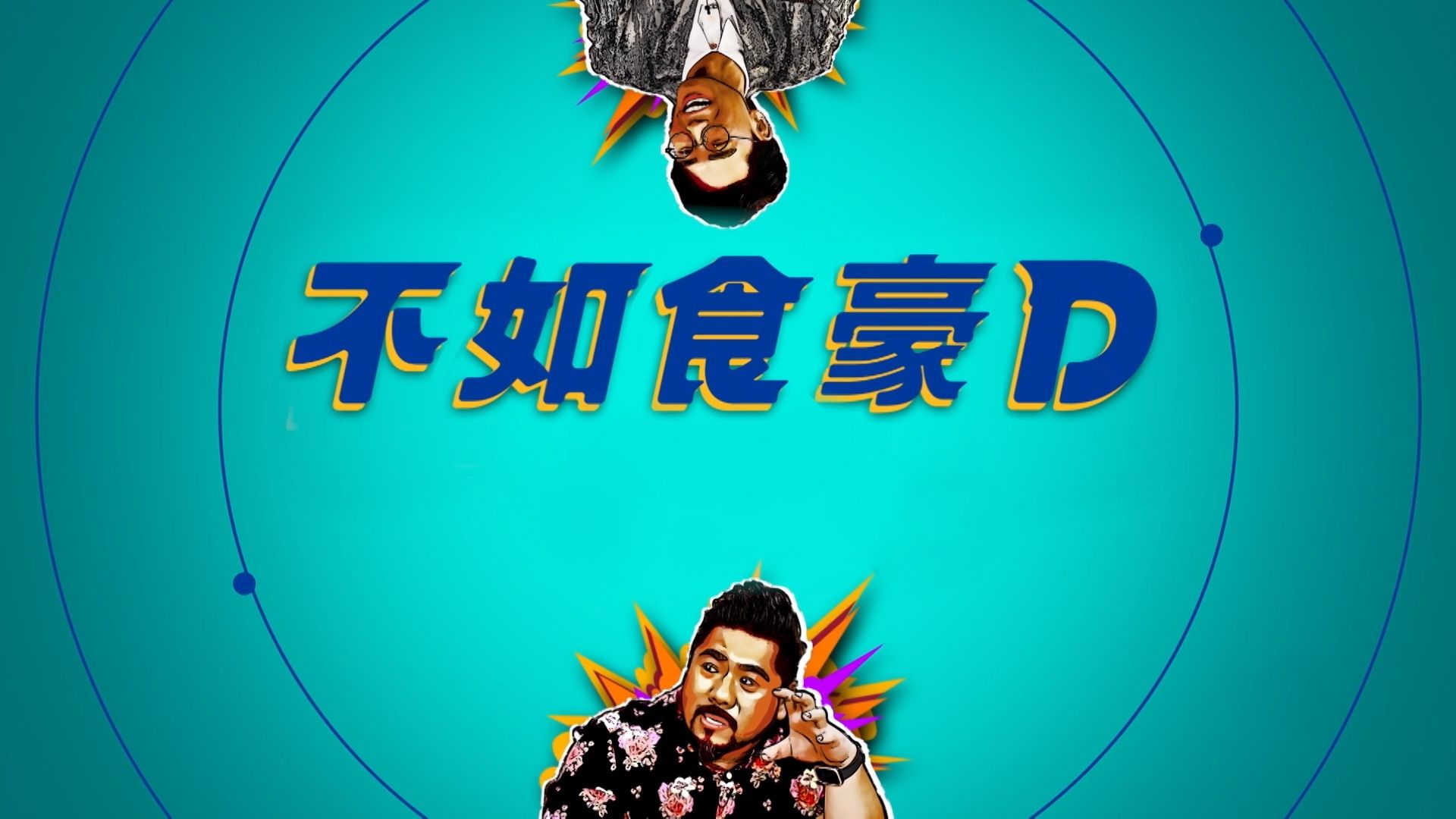不如食豪D