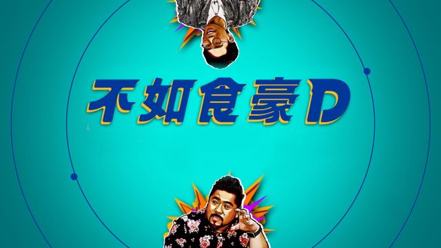 不如食豪D