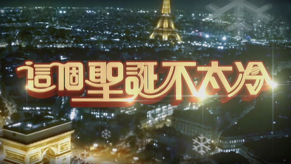 這個聖誕不太冷-Anchors With Passport