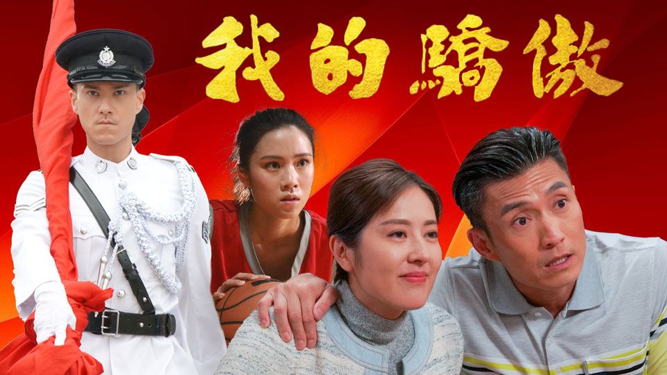 我的驕傲-My Pride