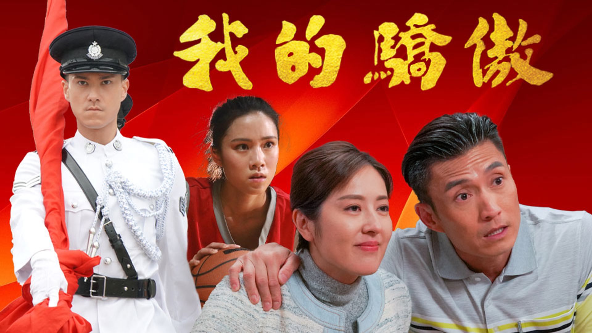我的驕傲