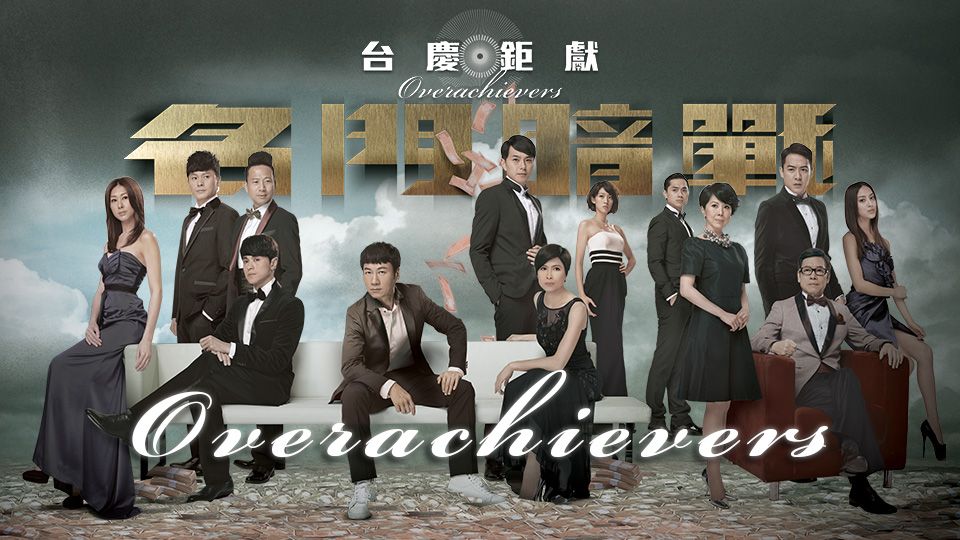 Overachievers-名門暗戰