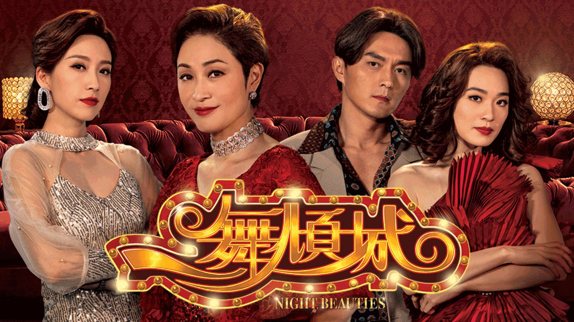 一舞傾城-Night Beauties