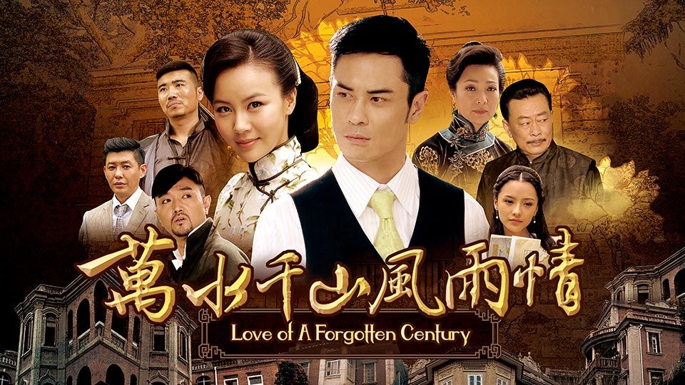 萬水千山風雨情 -Love of A Forgotten Century