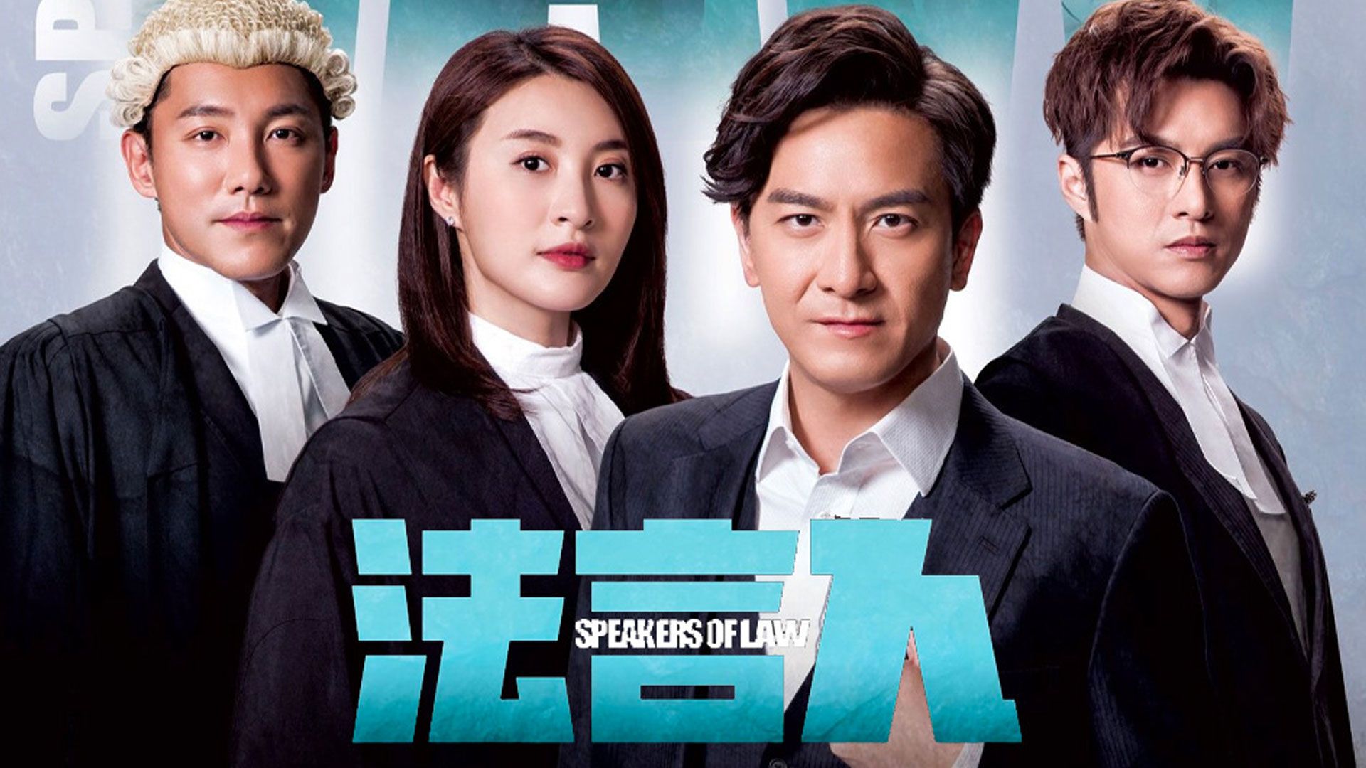法言人-Speakers Of Law