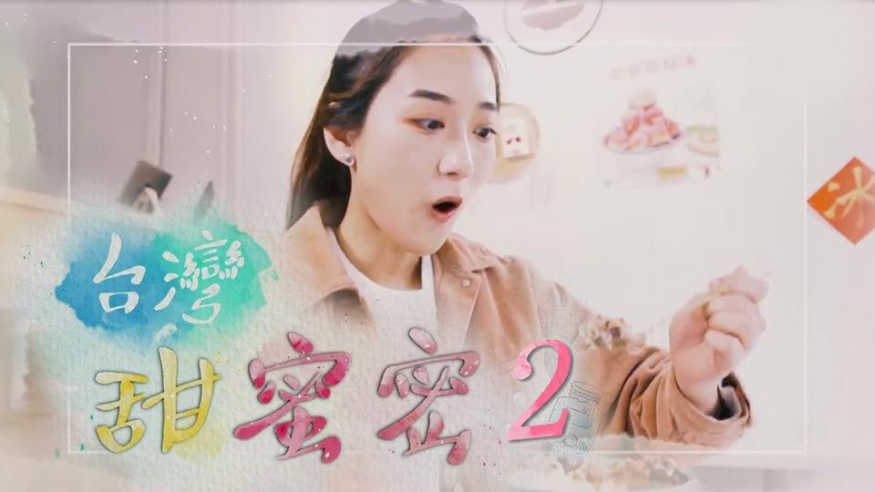 台灣甜蜜密2-Sugarholic Taiwan (Sr.2)