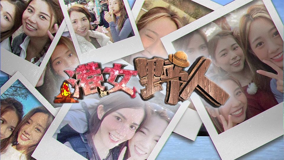 港女野人-Chill. Hike. Camping