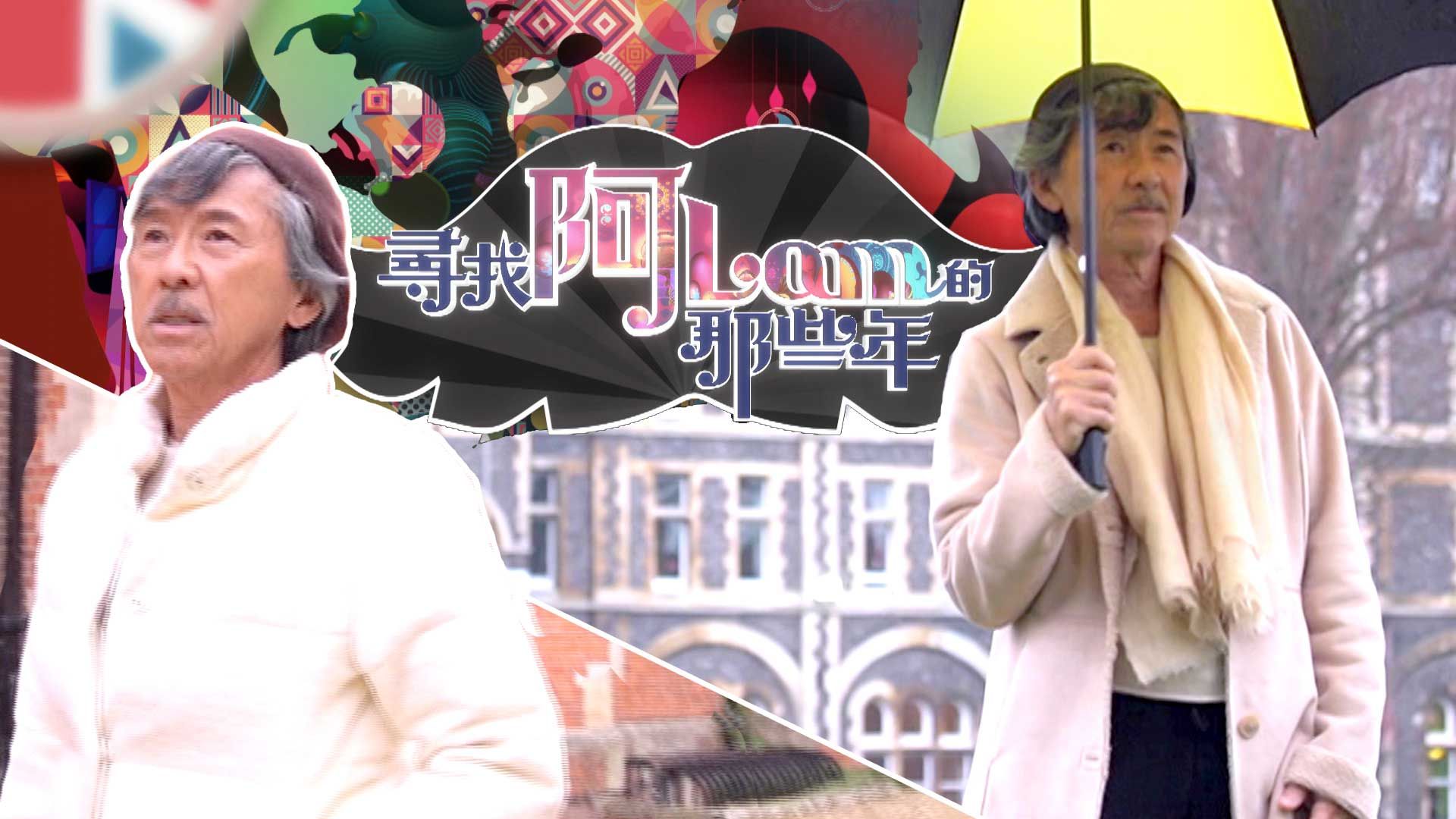 尋找阿Lam的那些年-George Lam Special