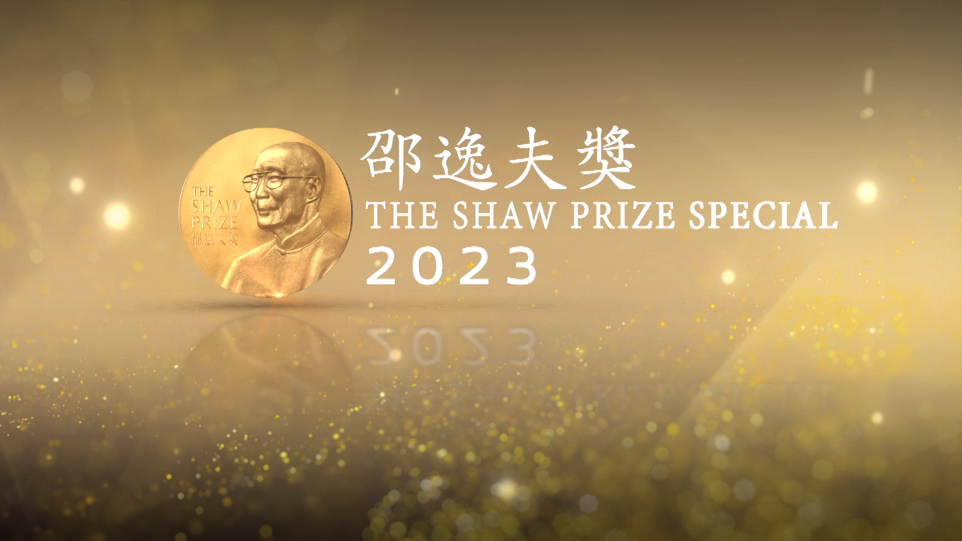 邵逸夫獎2023-The Shaw Prize Special 2023