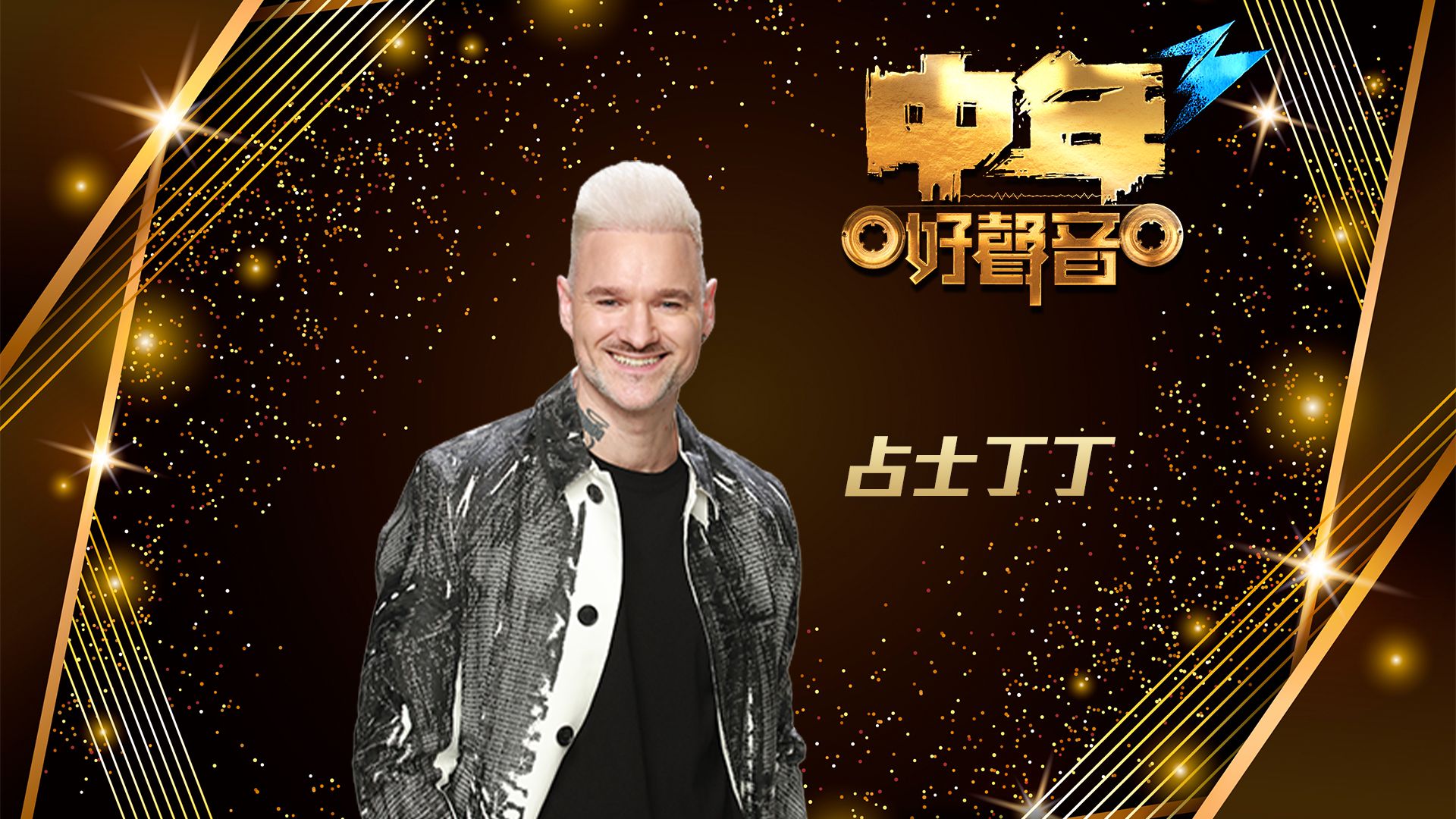 中年好聲音3 占士丁丁-Dan James