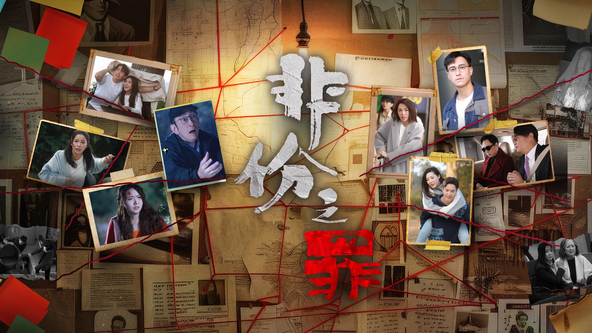 非份之罪