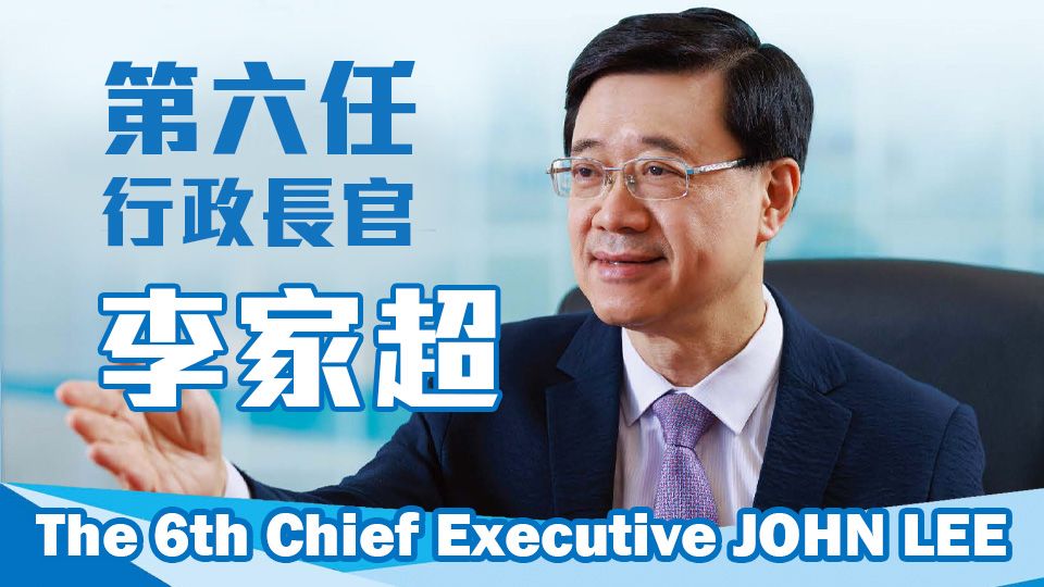 第六任行政長官李家超-t