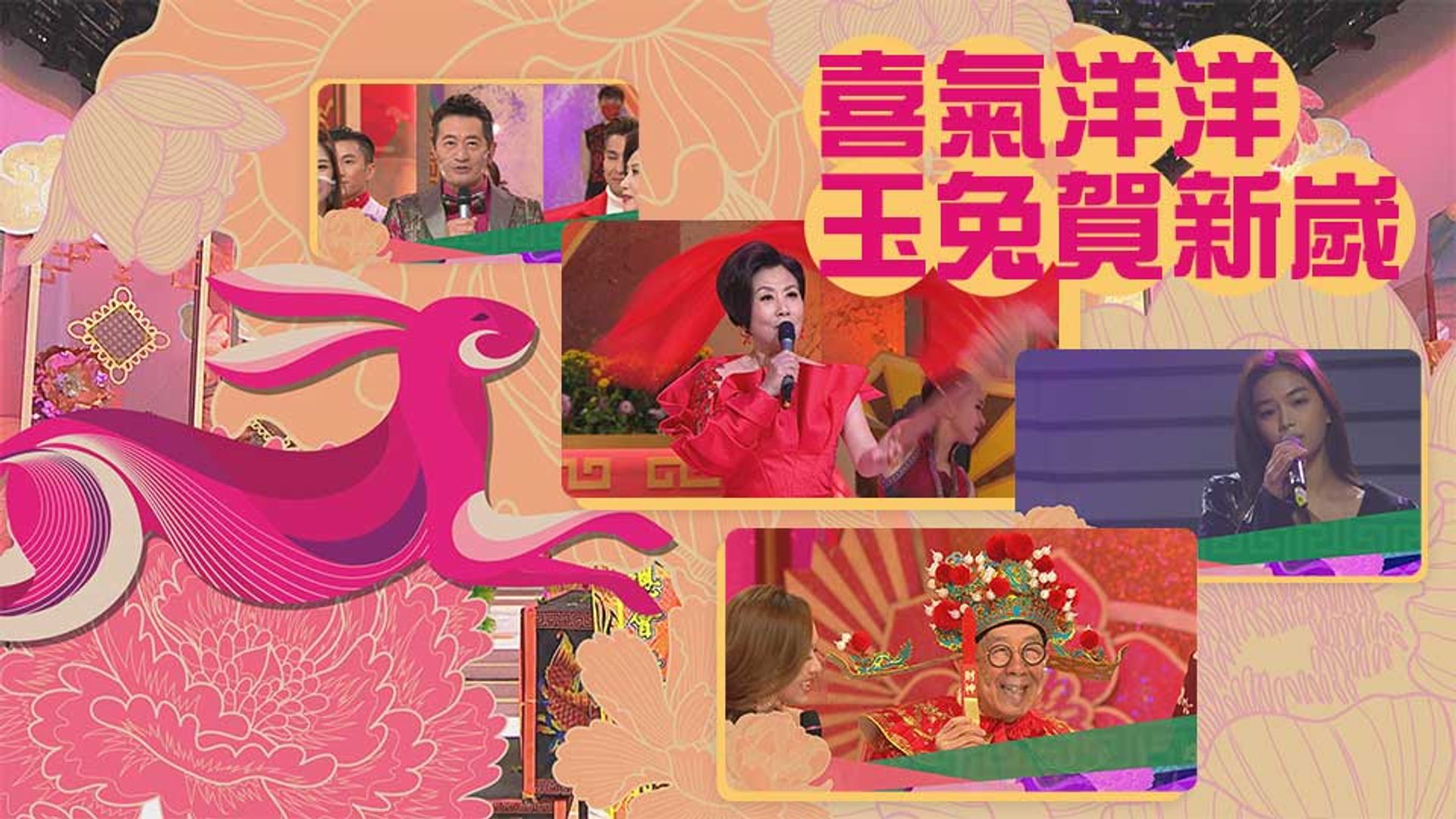 喜氣洋洋玉兔賀新歲