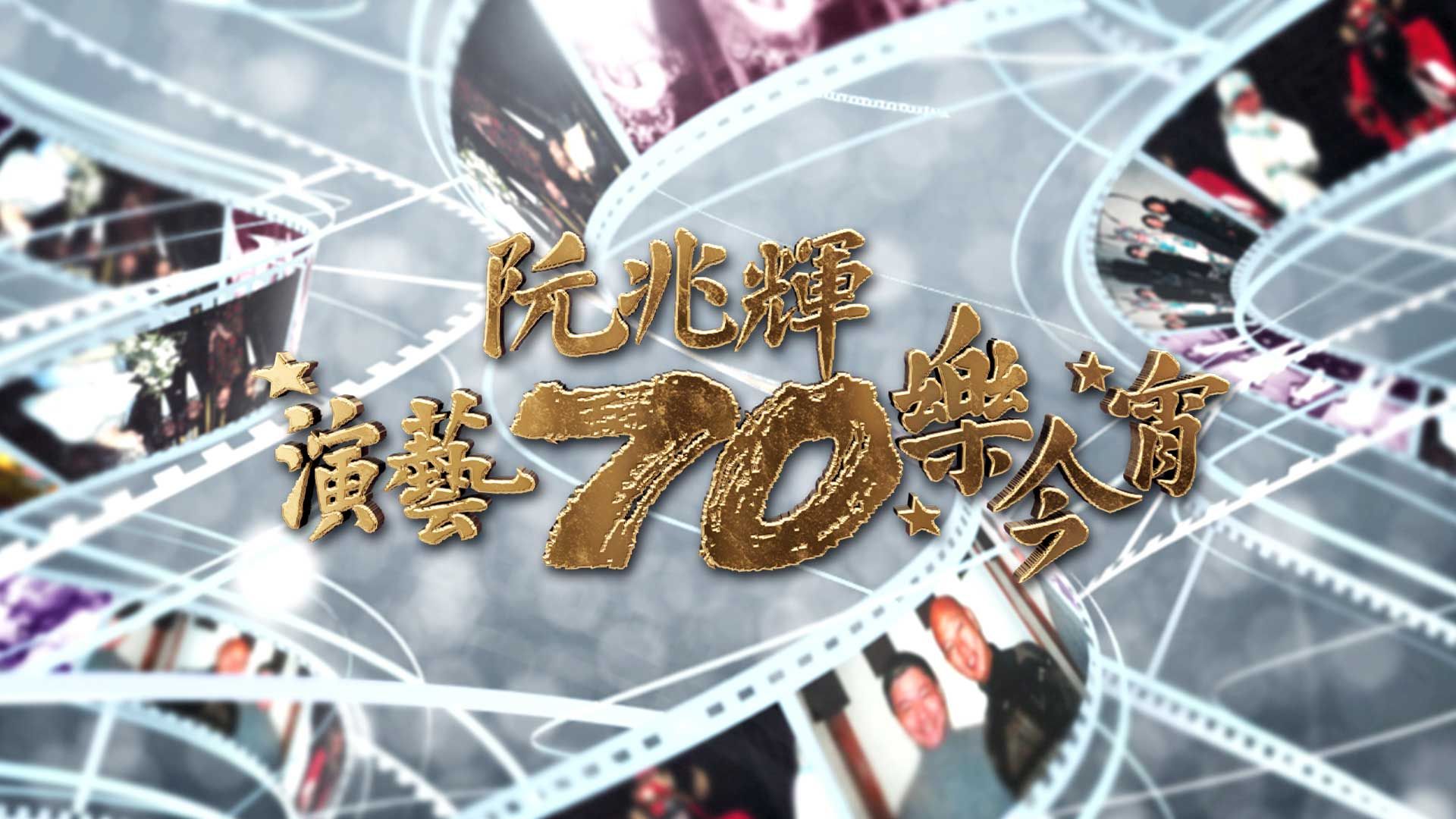 阮兆輝演藝70樂今宵-Franco Yuen - The Glamorous 70 Years