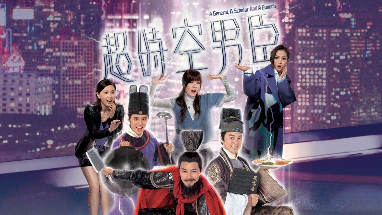  A General, A Scholar And A Eunuch- 超時空男臣