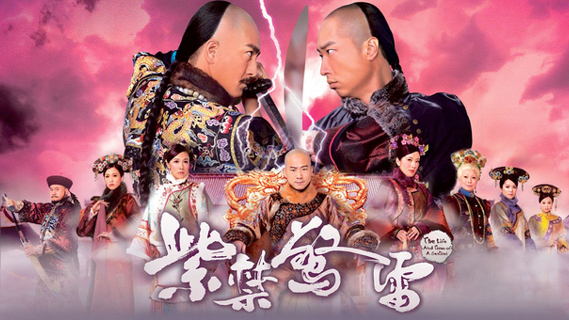 紫禁驚雷-The Life and Times of a Sentinel 