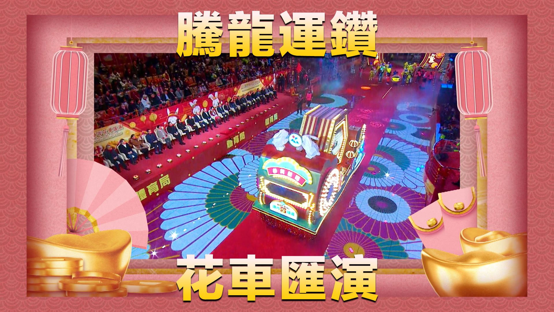 騰龍運鑽花車匯演-Parade For Celebration Of The Year Of The Dragon