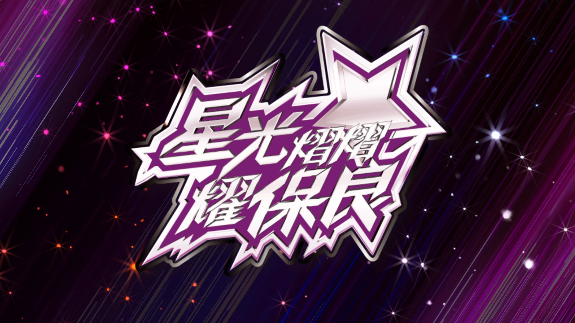 星光熠熠耀保良-Gala Spectacular 2023