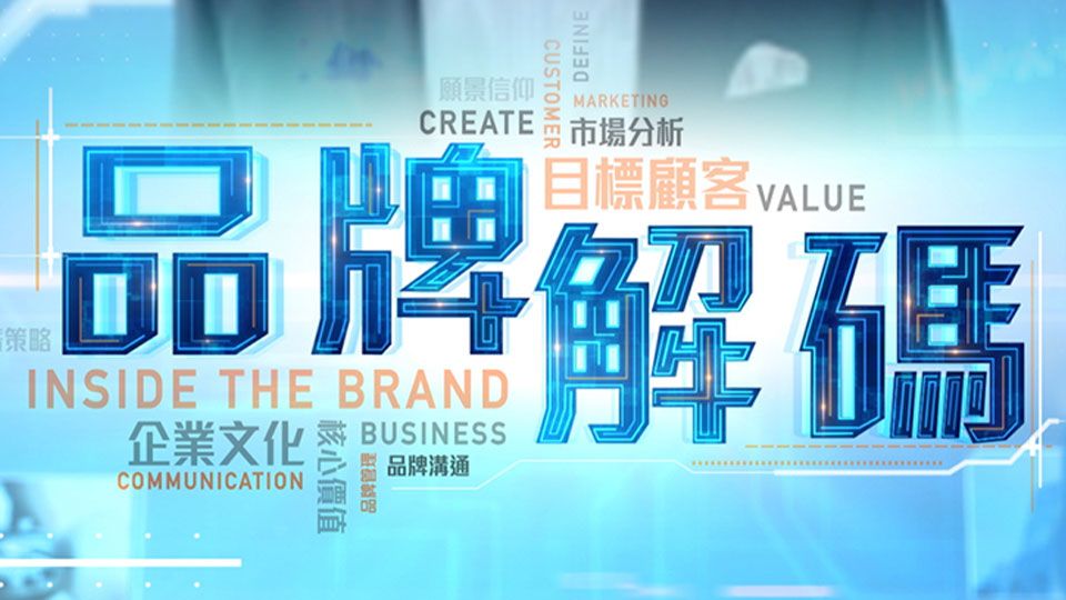 品牌解碼-Inside The Brand