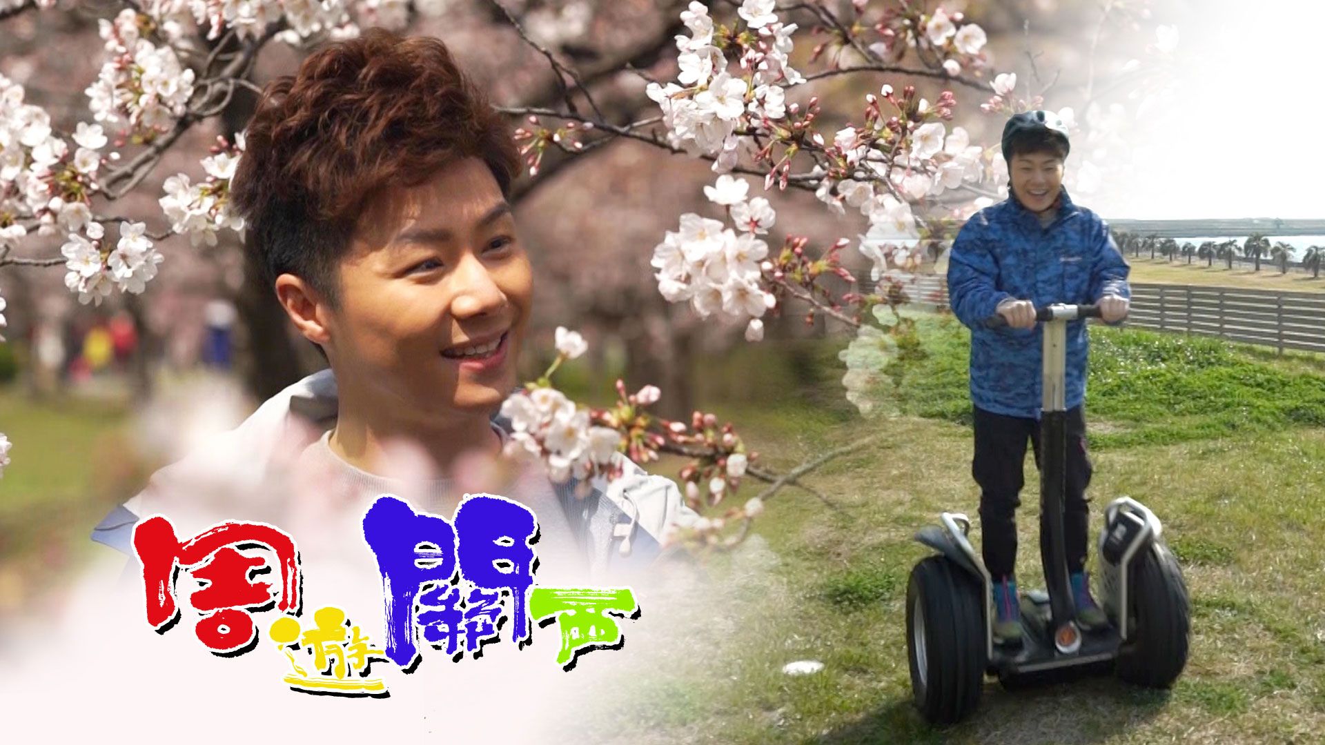 周遊關西-Think You Know Kansai?