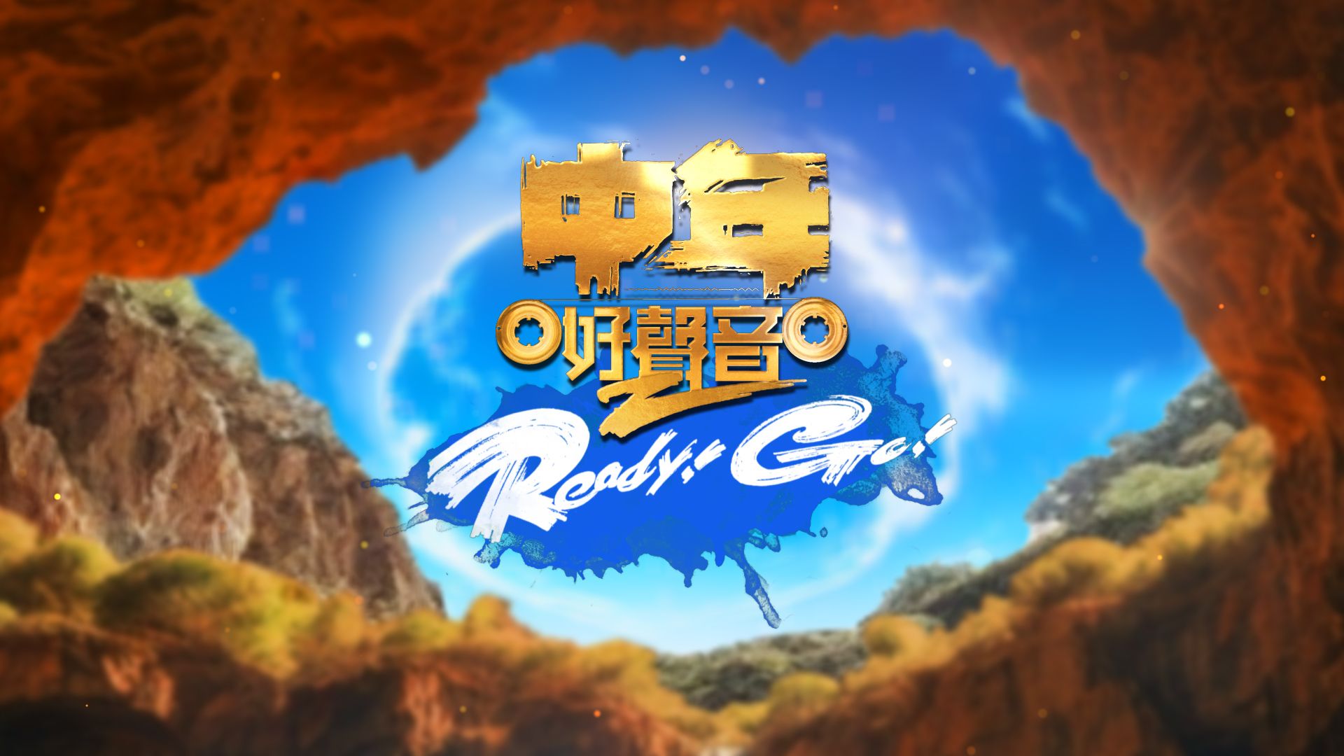 中年好聲音2 Ready! Go!-Midlife, Sing & Shine! 2 - Ready! Go!