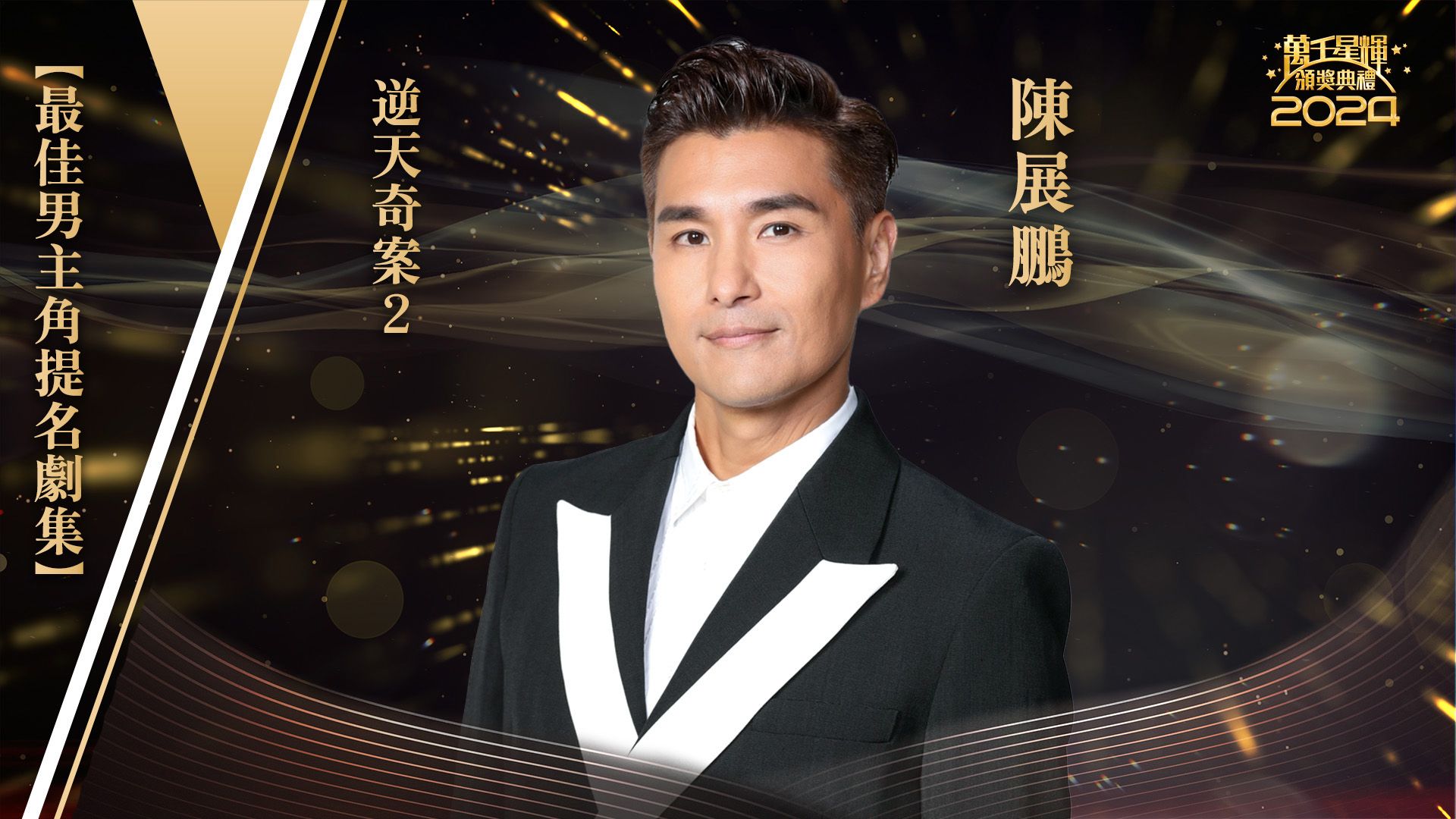 【最佳男主角提名】陳展鵬-Best Actor - Ruco Chan