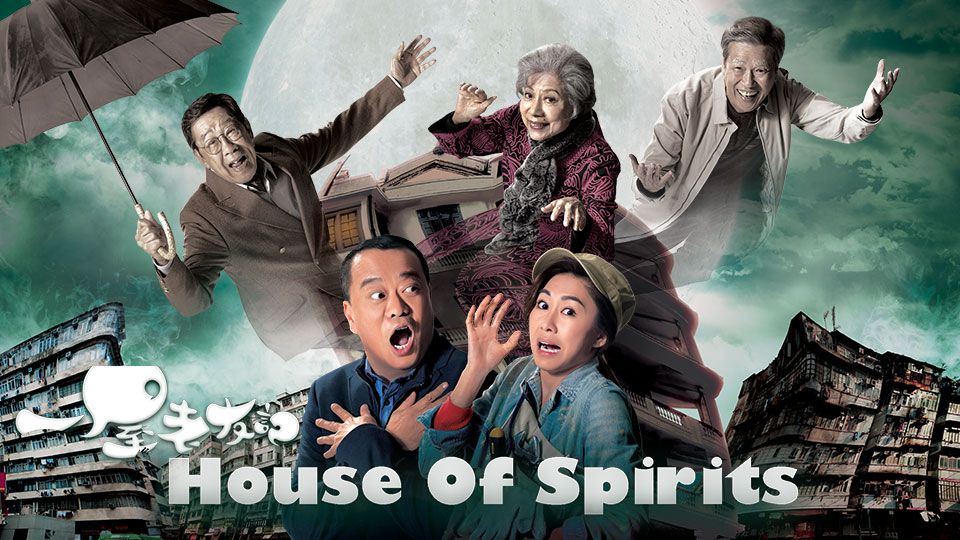 House Of Spirits-一屋老友記