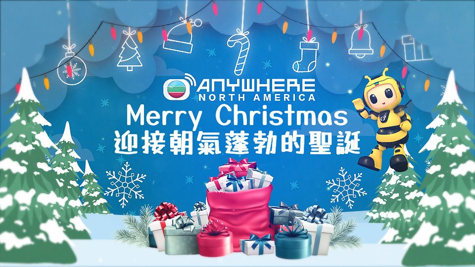 北美TVBAnywhere祝您聖誕節快樂-Merry Christmas 2024!