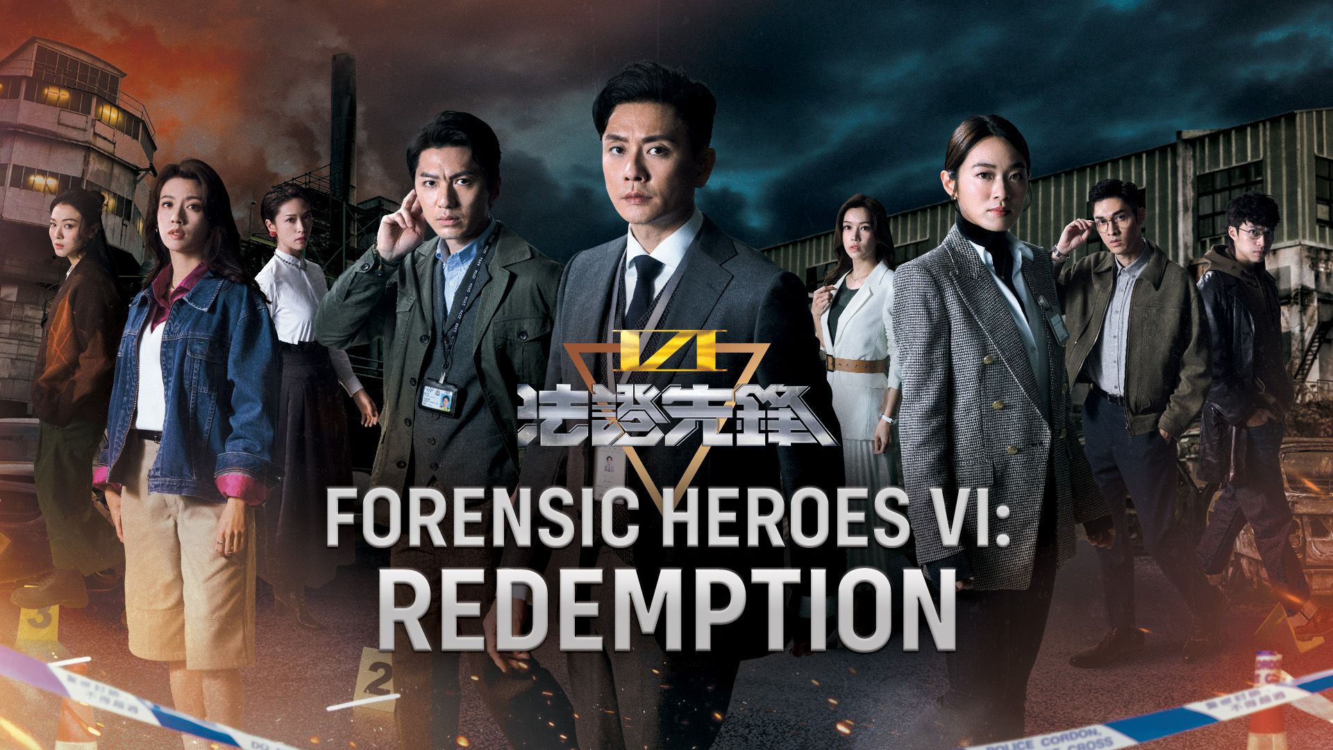 Forensic Heroes VI: Redemption-法證先鋒VI: 倖存者的救贖