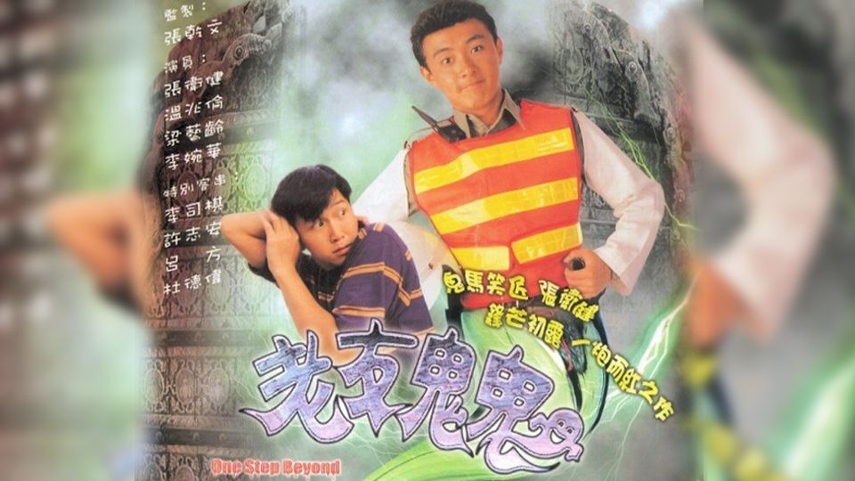 老友鬼鬼-One Step Beyond