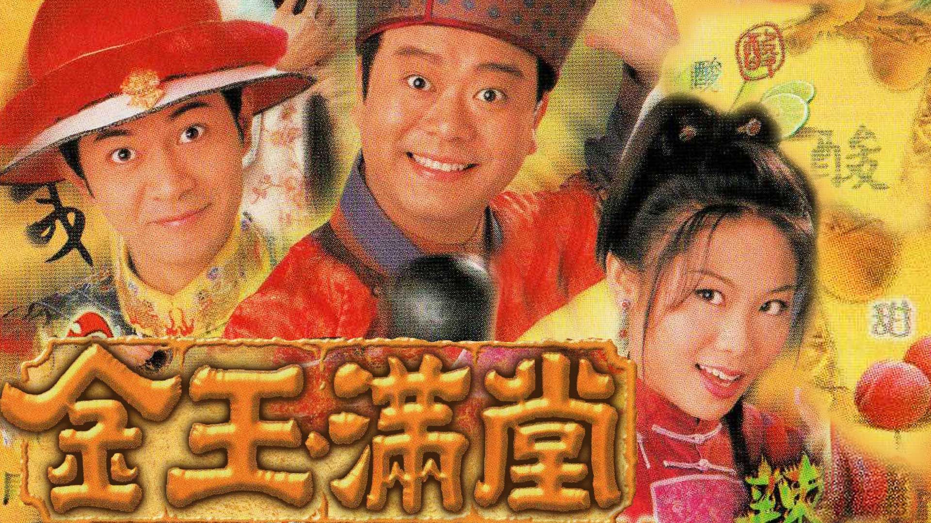 金玉滿堂-Happy Ever After