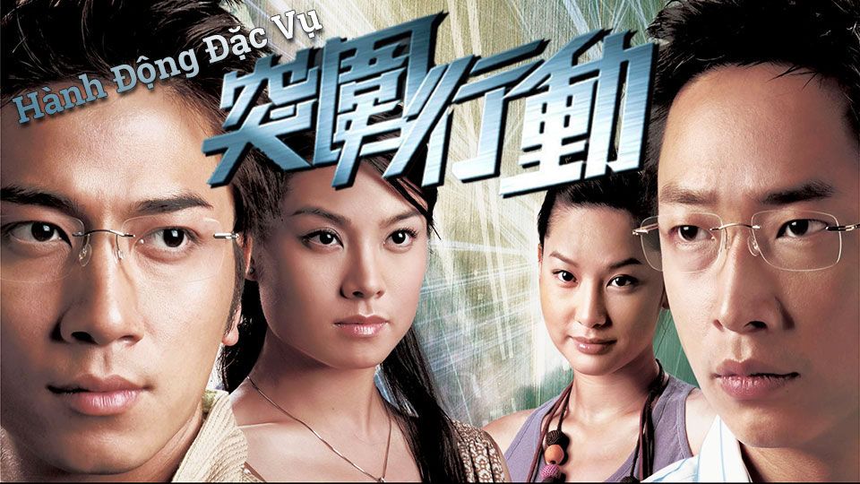 Hành Động Đặc Vụ-突圍行動