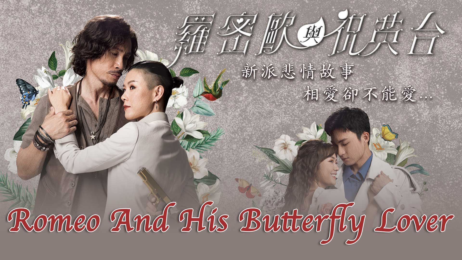 Romeo And His Butterfly Lover-羅密歐與祝英台