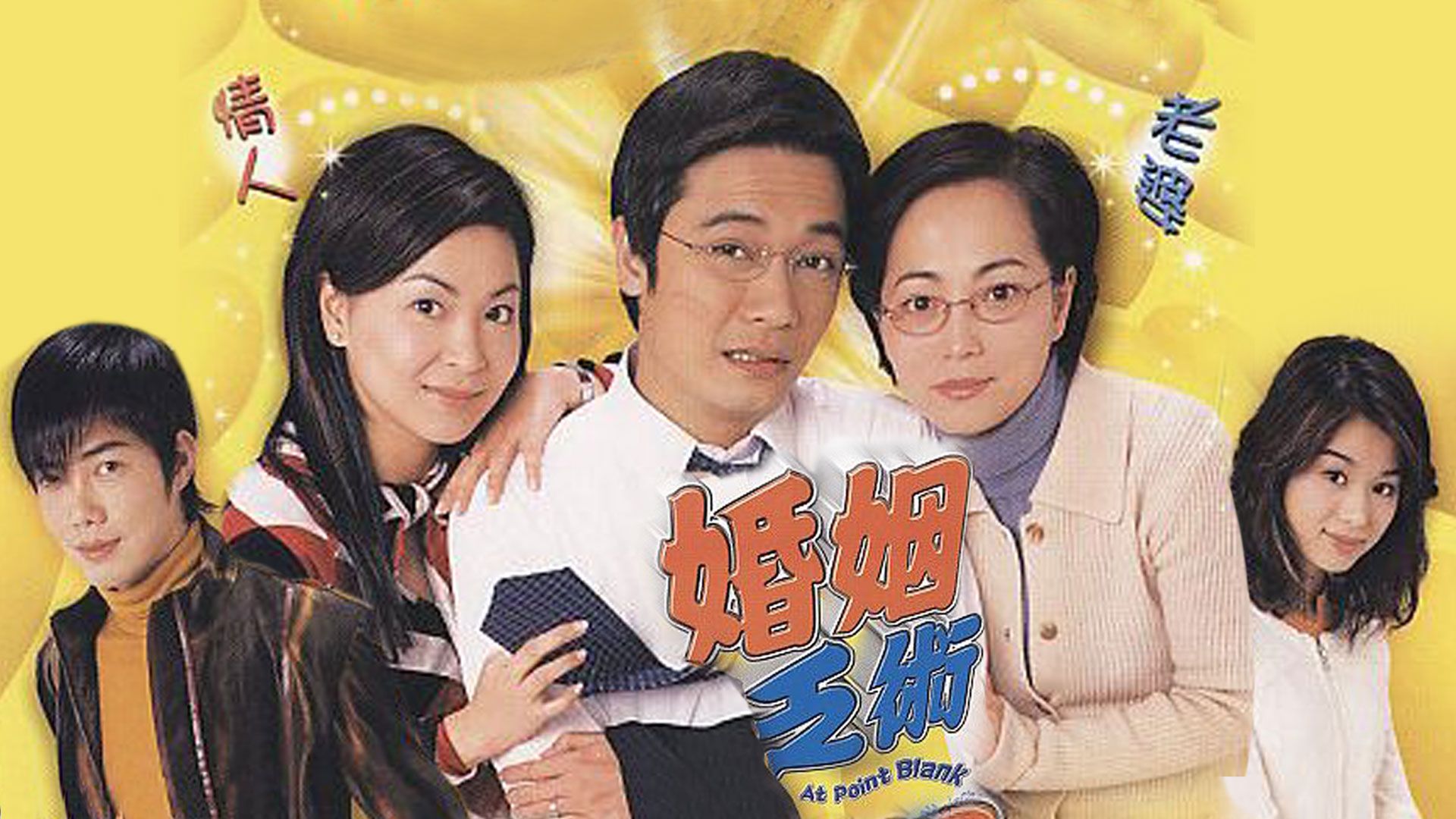 婚姻乏術-At Point Blank