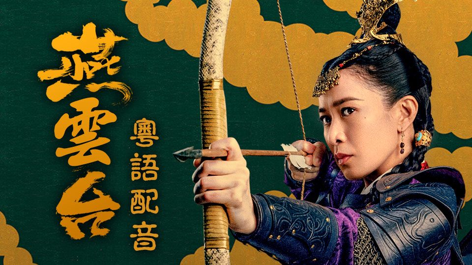 燕雲台 (粵語版)-The Legend Of Xiao Chuo
