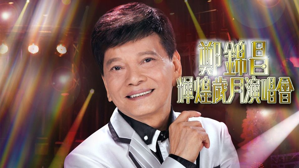 鄭錦昌輝煌歲月演唱會-Cheng Kam Cheong Concer Live 2012